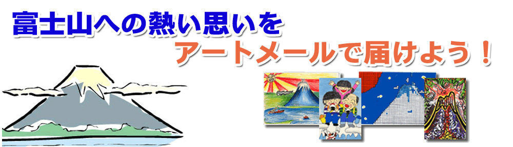 富士山ジュニアアートメール展